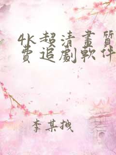 4k超清画质免费追剧软件下载