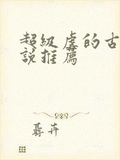 超级虐的古言小说推荐