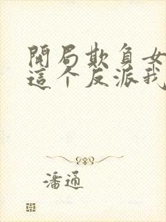 开局欺负女主,这个反派我当定了