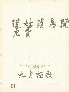 从姑获鸟开始 免费