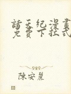 诸天纪漫画全集免费下拉式六漫画