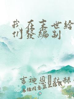 我在末世给主角们发编制