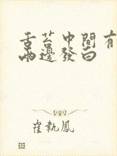 舌苔中间有裂纹两边发白