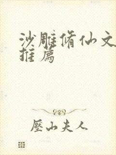 沙雕修仙文完结推荐