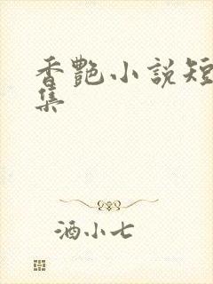 香艳小说短篇合集