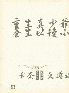 重生真少爷开始养生以后小说免费阅读