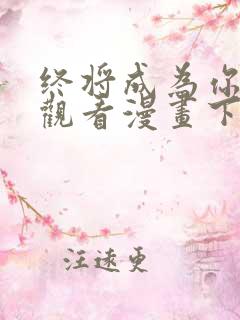 终将成为你免费观看漫画下拉式