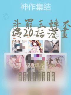 斗罗玉转不乐奇遇20话漫画：结局+番外