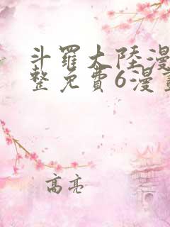 斗罗大陆漫画完整免费6漫画下拉