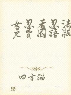 女忍者忍法帖4免费国语版