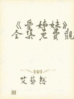 《爱姊妹》动漫全集免费观看