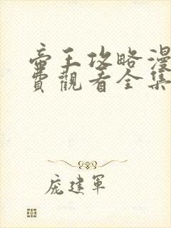 帝王攻略漫画免费观看全集下拉式