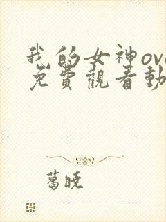 我的女神ova免费观看动漫