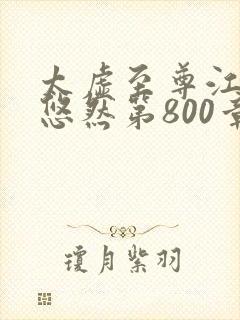 太虚至尊江凡许悠然第800章