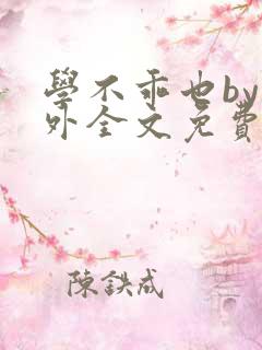 学不乖也by番外全文免费阅读