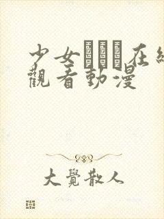 少女たちよ在线观看动漫