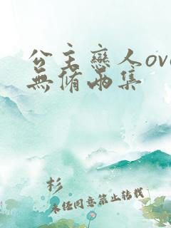 公主恋人ova无修两集