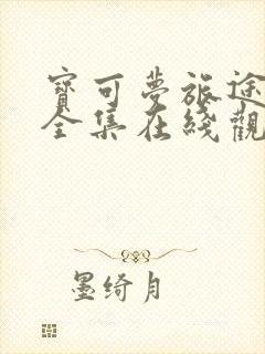 宝可梦旅途免费全集在线观看