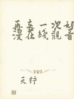 再来一次好吗动漫在线观看