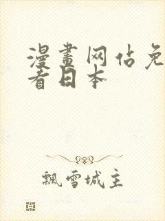 漫画网站免费观看日本