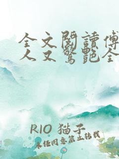 全文阅读傅爷夫人又惊艳全球了