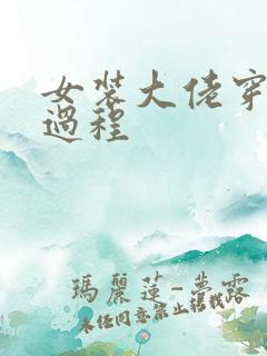 女装大佬穿女装过程