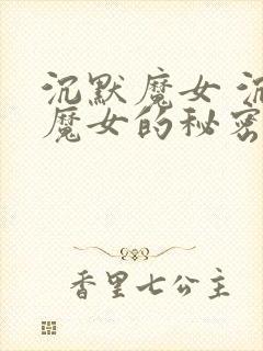 沉默魔女 沉默魔女的秘密 动漫