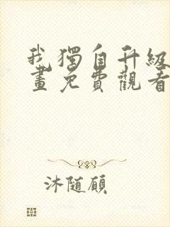 我独自升级 漫画免费观看