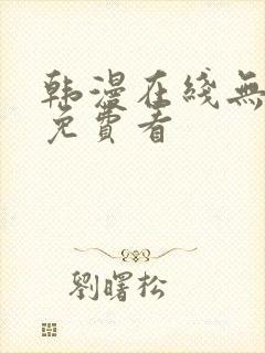 韩漫在线无删减免费看