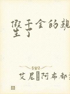 假千金的亲爹重生了