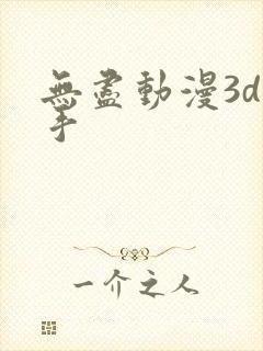 无尽动漫3d触手