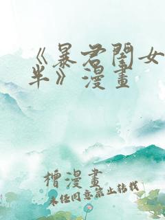 《暴君闺女五岁半》漫画
