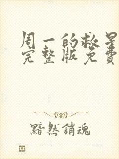 周一的救星漫画完整版免费阅读看