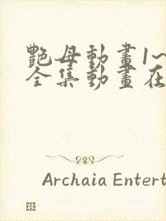 艳母动画1~6全集动画在线