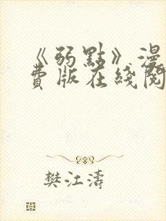 《弱点》漫画免费版在线阅读