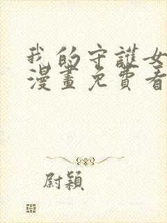 我的守护女友,漫画免费看