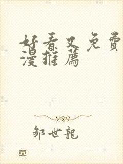 好看又免费的动漫推荐