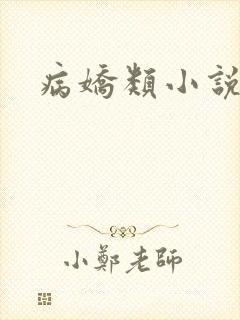 病娇类小说推荐