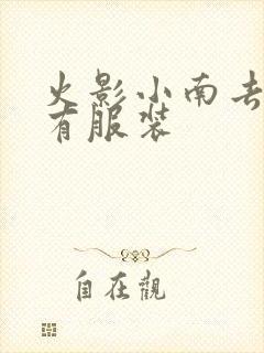 火影小南去掉所有服装