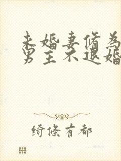 未婚妻修为全失男主不退婚