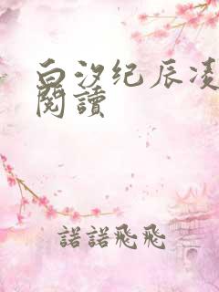 白汐纪辰凌免费阅读