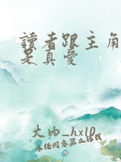 读者跟主角绝逼是真爱