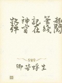 牧神记笔趣阁无弹窗在线阅读