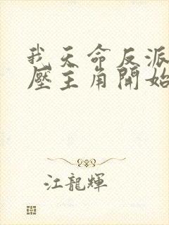 我天命反派从碾压主角开始 小说