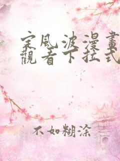 定风波漫画免费观看下拉式