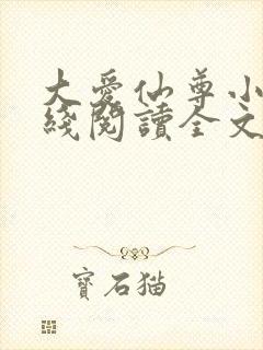 大爱仙尊小说在线阅读全文无删减