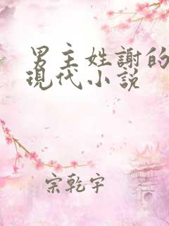 男主姓谢的所有现代小说