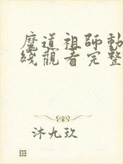 魔道祖师动漫在线观看完整版免费