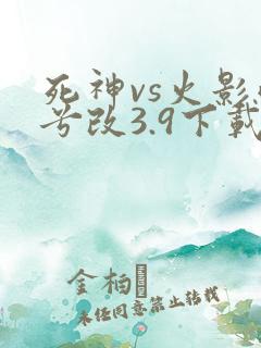 死神vs火影雨兮改3.9下载