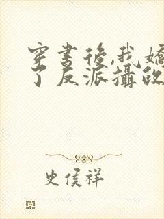 穿书后,我娇养了反派摄政王在线